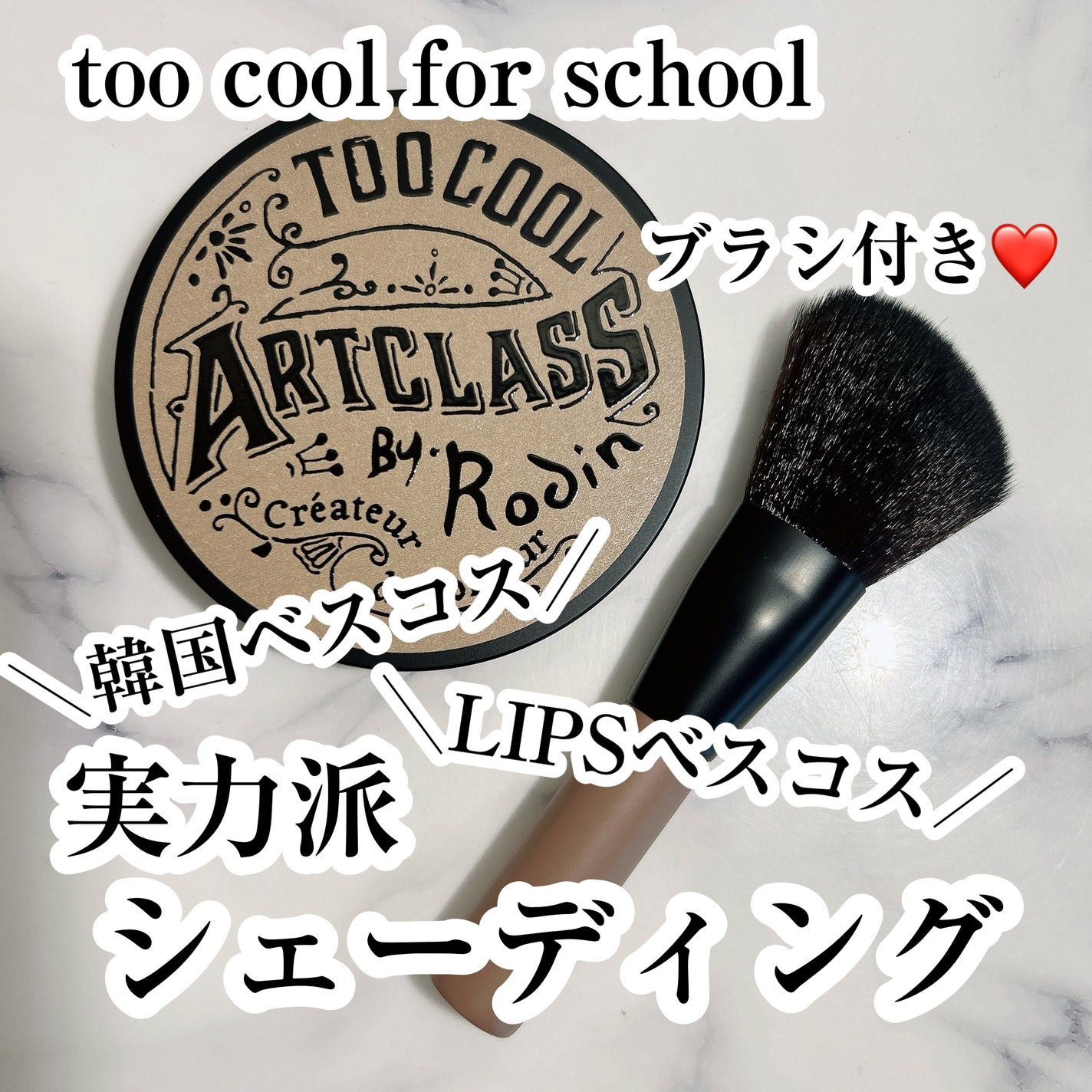 アートクラスバイロダン シェーディング/too cool for school/シェーディングを使ったクチコミ(1枚目)