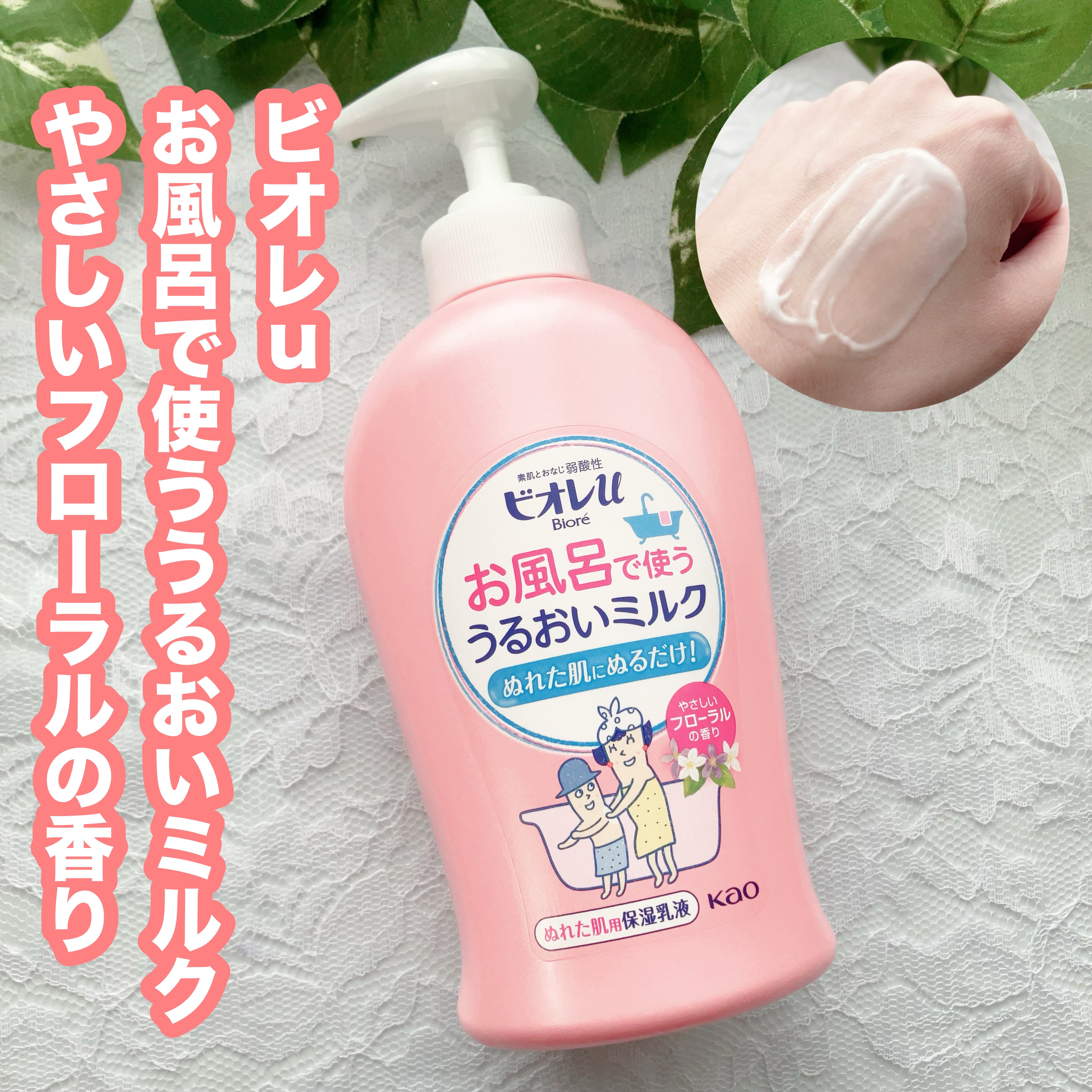 お風呂で使う うるおいミルク やさしいフローラルの香り 本体/ビオレu/ボディミルクを使ったクチコミ（1枚目）