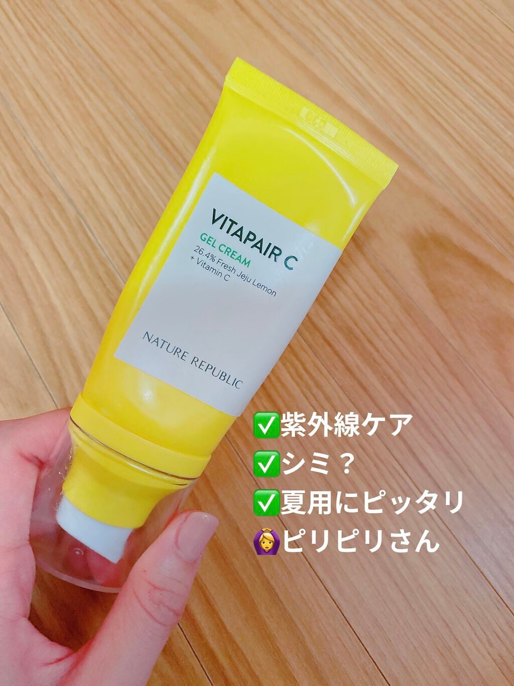 ビタペアC ジェルクリーム/ネイチャーリパブリック/フェイスクリームを使ったクチコミ(1枚目)