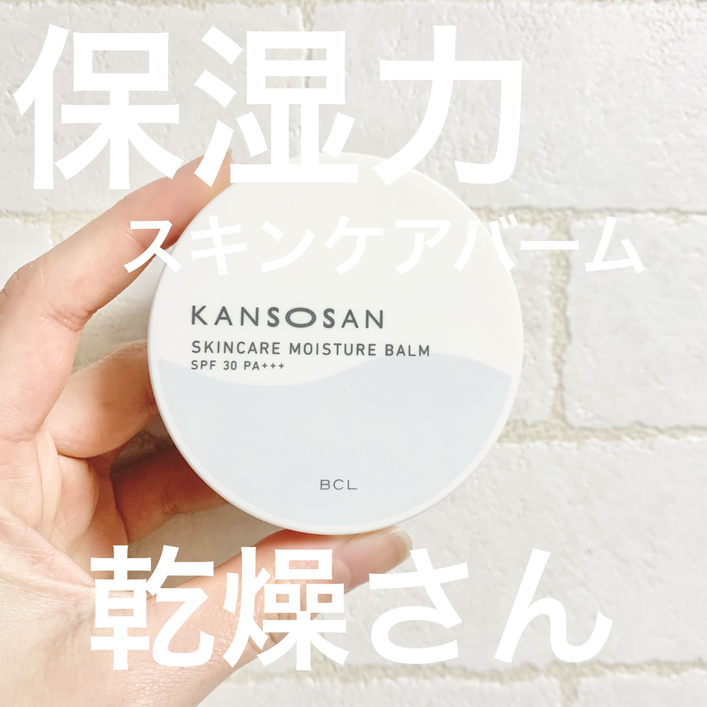 乾燥さん  保湿力スキンケアバーム/乾燥さん/化粧下地を使ったクチコミ（1枚目）