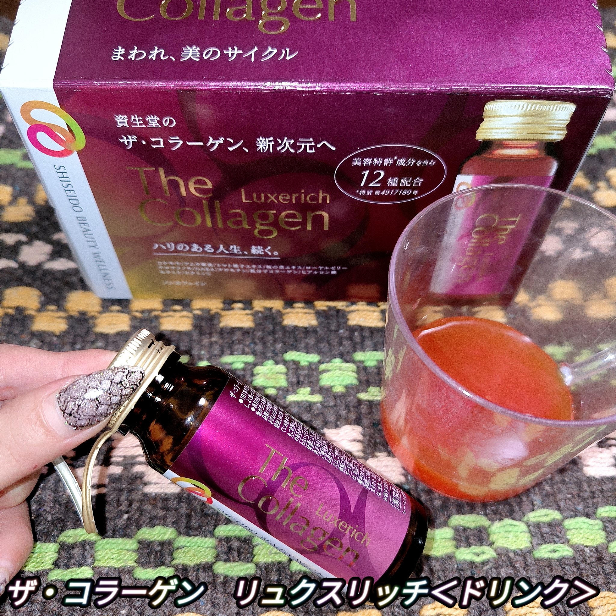 ザ・コラーゲン リュクスリッチ＜ドリンク＞/ザ・コラーゲン/美容ドリンクを使ったクチコミ（1枚目）