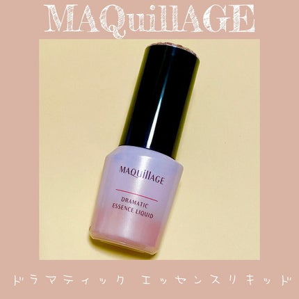 ドラマティックエッセンスリキッド/マキアージュ/リキッドファンデーションを使ったクチコミ(1枚目)