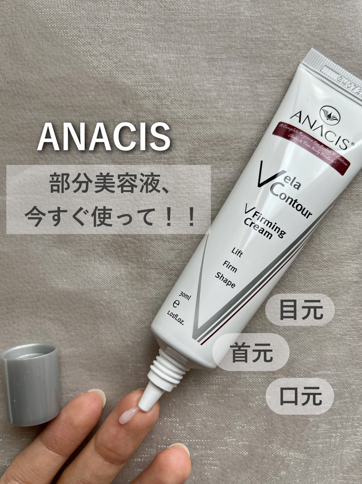 ベラコントゥアーフォーミングクリーム/ANACIS/フェイスクリームを使ったクチコミ（1枚目）