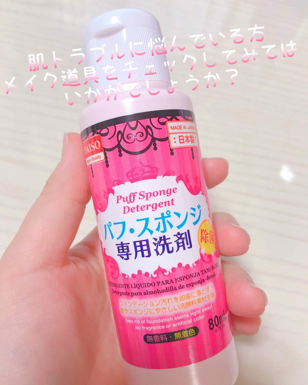 パフ・スポンジ専用洗剤/DAISO/その他化粧小物を使ったクチコミ(1枚目)