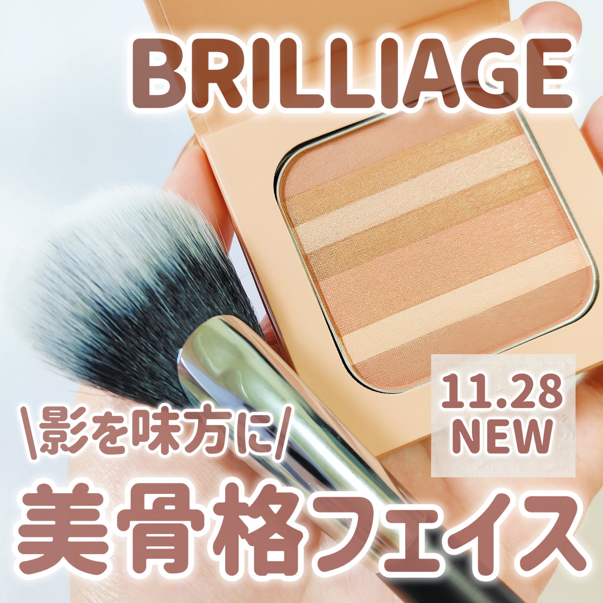 コントゥア デザイニング ブラシ/ブリリアージュ/メイクブラシを使ったクチコミ（1枚目）