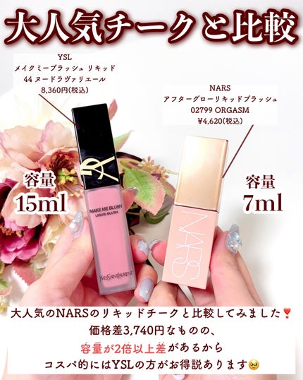 2024年秋新作リキッドチーク】YSL メイクミーブラッシュ 2024年秋新作リキッドチーク】YSL メイクミーブラッシュ