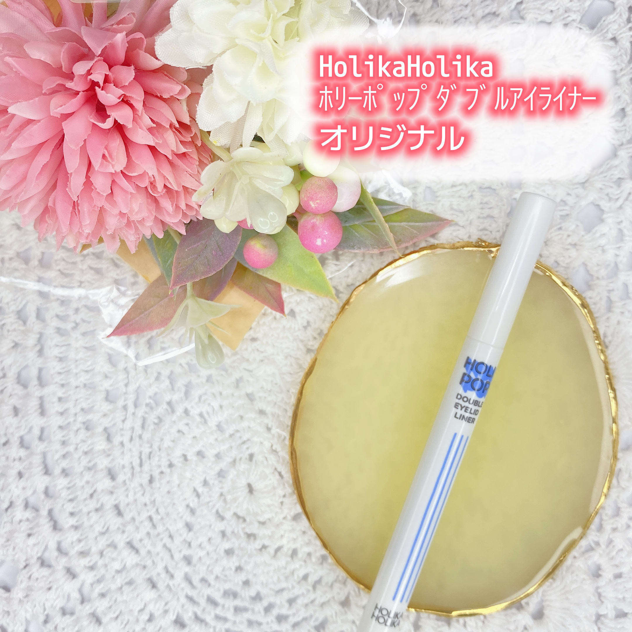 HOLIKA HOLIKA HOLI POP 二重ライナーのクチコミ「⁡
＼ナチュラル涙袋製造機！？／
⁡
こんにちは、おもちです🌟
⁡
今回はHolikaHoli.....」（1枚目）