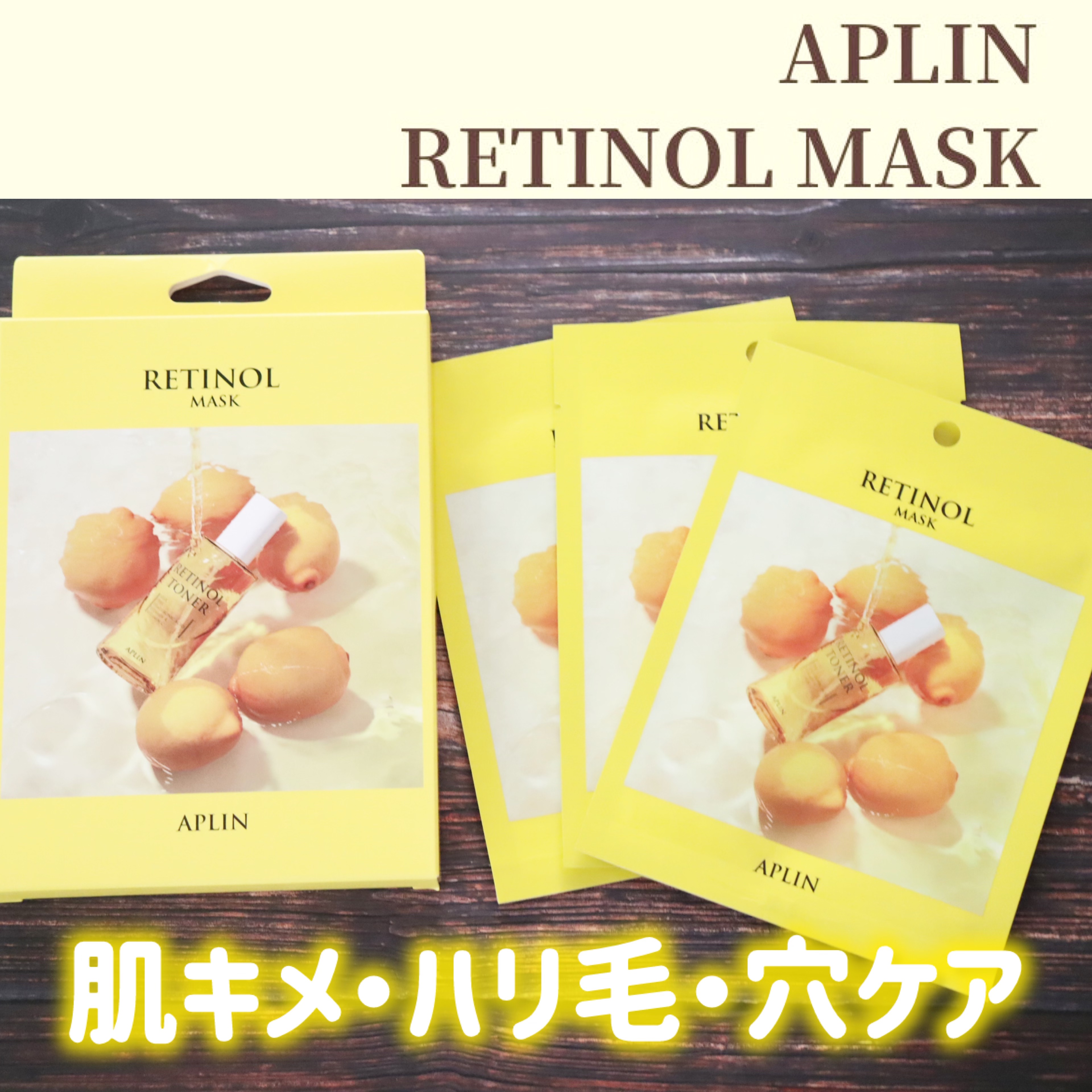 レチノールマスクパック 3枚/APLIN/シートマスク・パックを使ったクチコミ（1枚目）