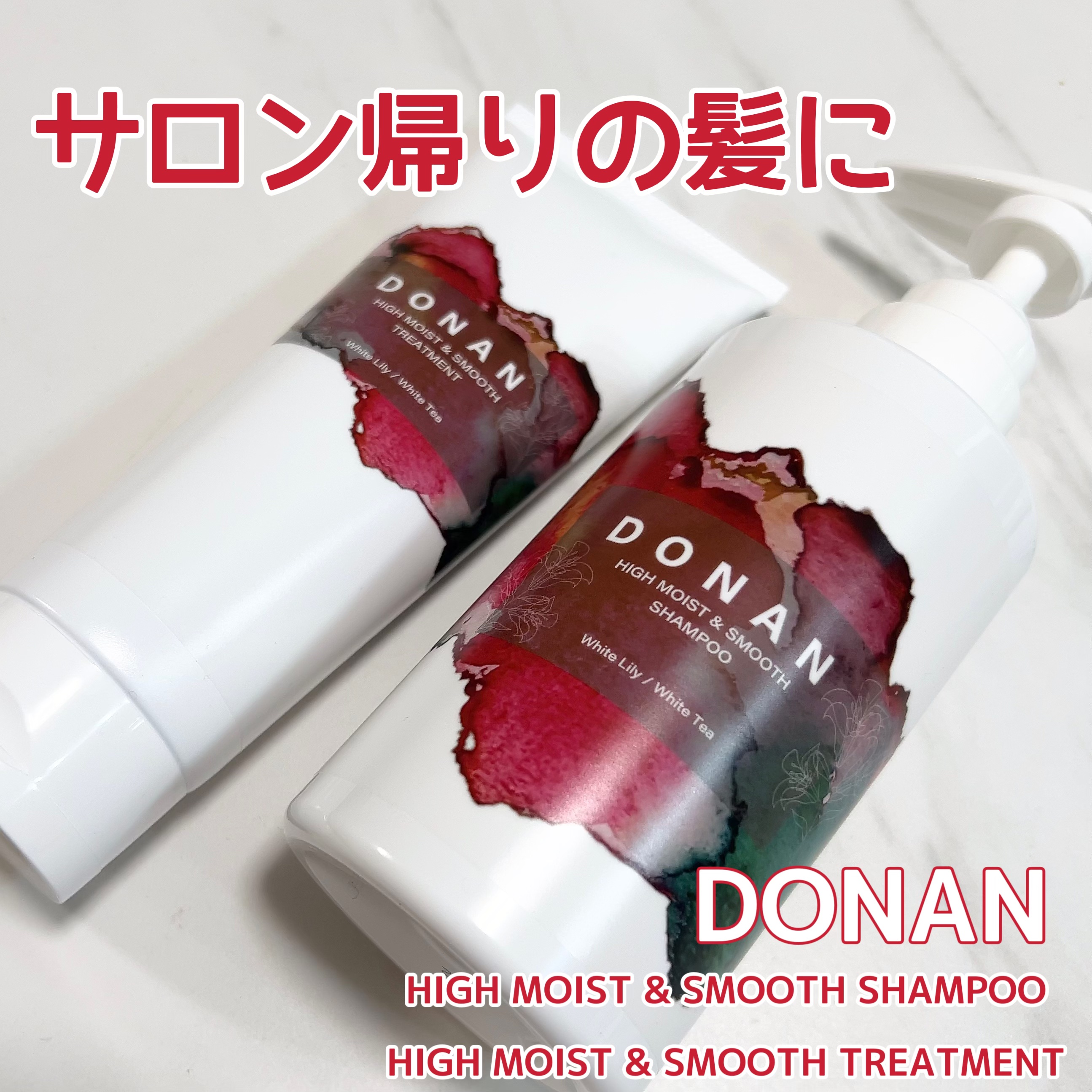 ハイモイスト＆スムースシャンプー/トリートメント/DONAN/市販シャンプーを使ったクチコミ（1枚目）