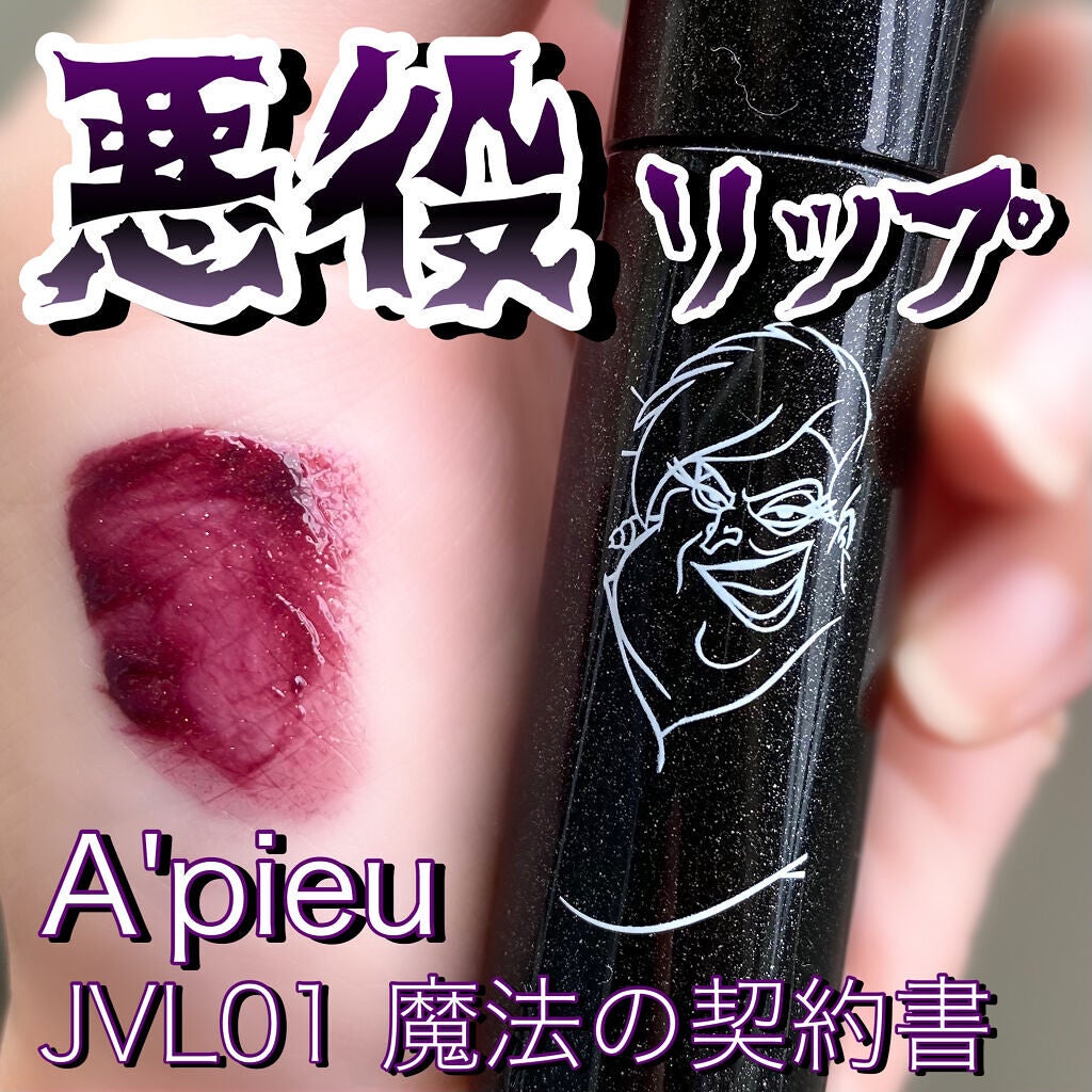アピュー ジューシーパン スパークリングティント/A’pieu/口紅を使ったクチコミ(1枚目)
