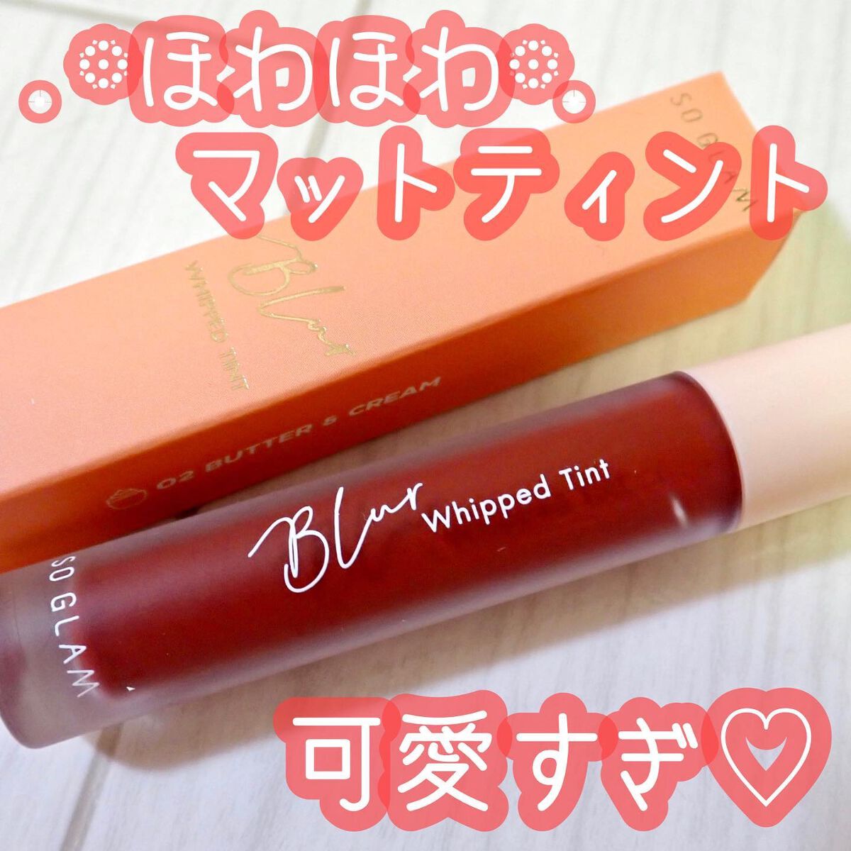 ブラーホイップド リップティント /SO GLAM/リップティントを使ったクチコミ(1枚目)