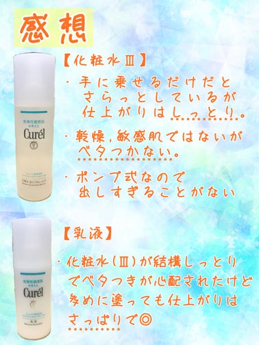 キュレル 潤浸保湿 乳液のクチコミ「今回紹介する商品はこちらです！

Curel
潤浸保湿 化粧水 III とてもしっとり
潤浸保.....」（3枚目）