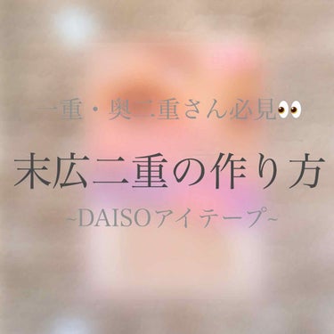 アイテープ 片面テープ ポイント のびーるタイプ ライトピンク/DAISO/二重まぶた用アイテムを使ったクチコミ（1枚目）