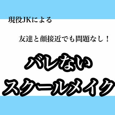 今回は！
 
朝登校し、だだーっと友達が走ってきて顔を近づけてじーっと見られ、｢あやかってほんとかわいい。何もやってなくてそれってずるいわ｣と友達に言われてバレなかった(自慢！笑←１回死にます。笑)スク