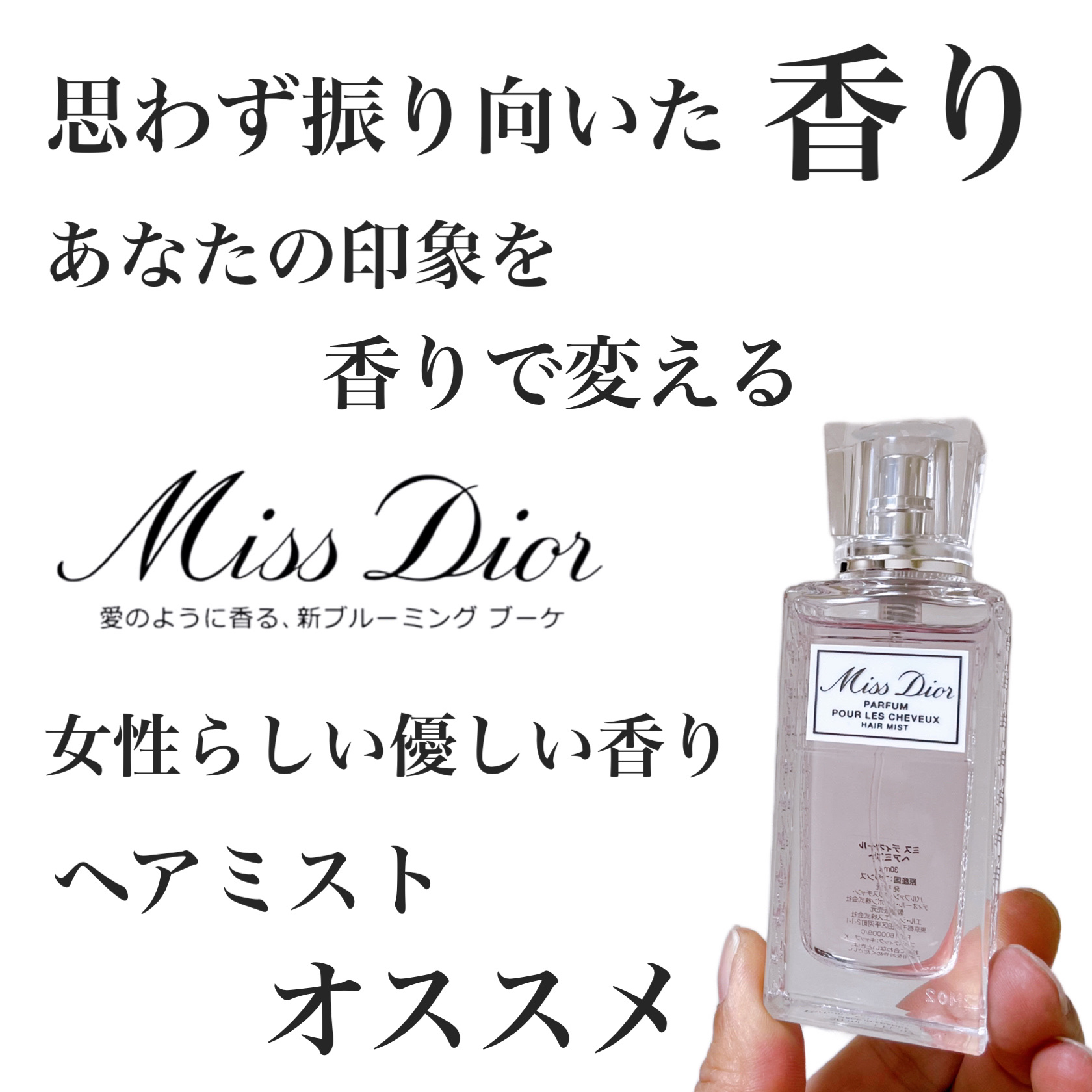 【旧】ミス ディオール ヘア ミスト/Dior/ヘアミストを使ったクチコミ（1枚目）