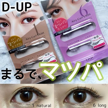 ＼まるでマツパ👀！！／
・
・
@
D-UP
💎エアリーカールラッシュ💎
全8種　各¥1,320(税込)
【7月22日(金)発売】
・
D-UPのつけまつげは
種類が豊富🤤💗
過去にもカラーラッシュとクイックエクステンションをご紹介してきましたが、
今回はまるで"まつ毛パーマ？！"
なナチュラルなのに盛れるつけまつげが発売👏
・
・
私が試したのは
【1 natural】と【6 long】
ナチュラルは接近戦でもバレにくいと思う！
まさにサロンでマツパしてもらったような仕上がり。
ロングも存在感はあるけど自然で、
目の際が隠れがちでまつ毛の存在感が薄い私はこのくらい存在感がある方が好み🤤❤️
・
いつも思うのがD-UPのつけまつ毛って
自まつ毛のように繊細で柔らかくて
自然で取れにくい！！
・
学生さんやお仕事の都合、
忙しい方でも予定に合わせて雰囲気が変えられるのでつけまつ毛オススメです🥰
・
ぜひチェックしてみてください！
・
#DUP#ディーアップ#つけまつげ#アイラッシュ#つけま#マツパ#まつげパーマ#エアリーカールラッシュ#アイメイク#eyemake#makeup#新作コスメ#新作コスメレポ#美容好きな人と繋がりたい#コスメ好きな人と繋がりたいの画像 その0