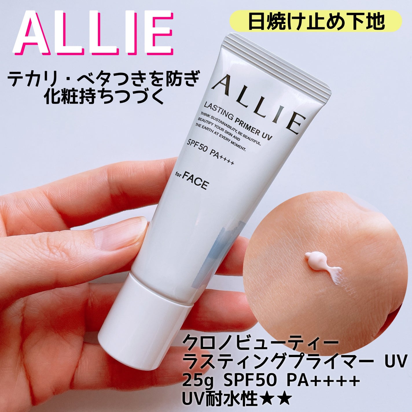 アリィー クロノビューティ ラスティングプライマーUV/アリィー/日焼け止めジェルを使ったクチコミ(1枚目)
