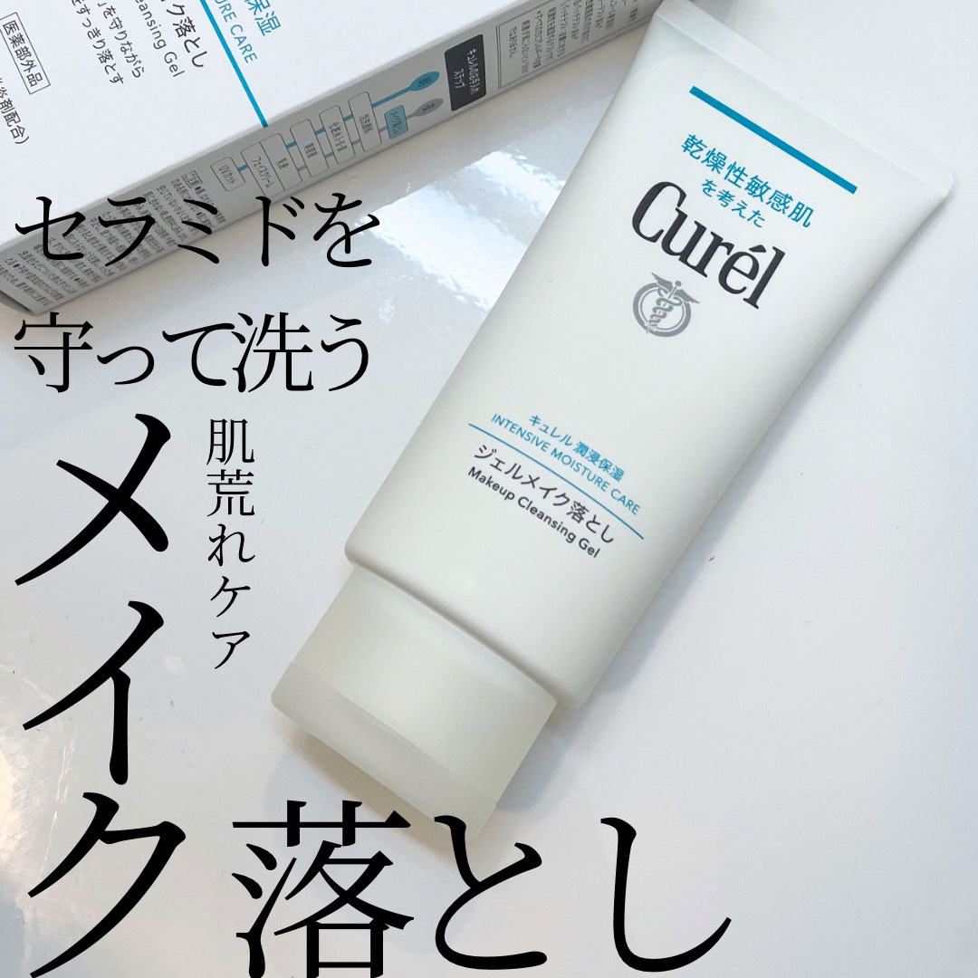 ジェルメイク落とし/キュレル/クレンジングジェルを使ったクチコミ（1枚目）