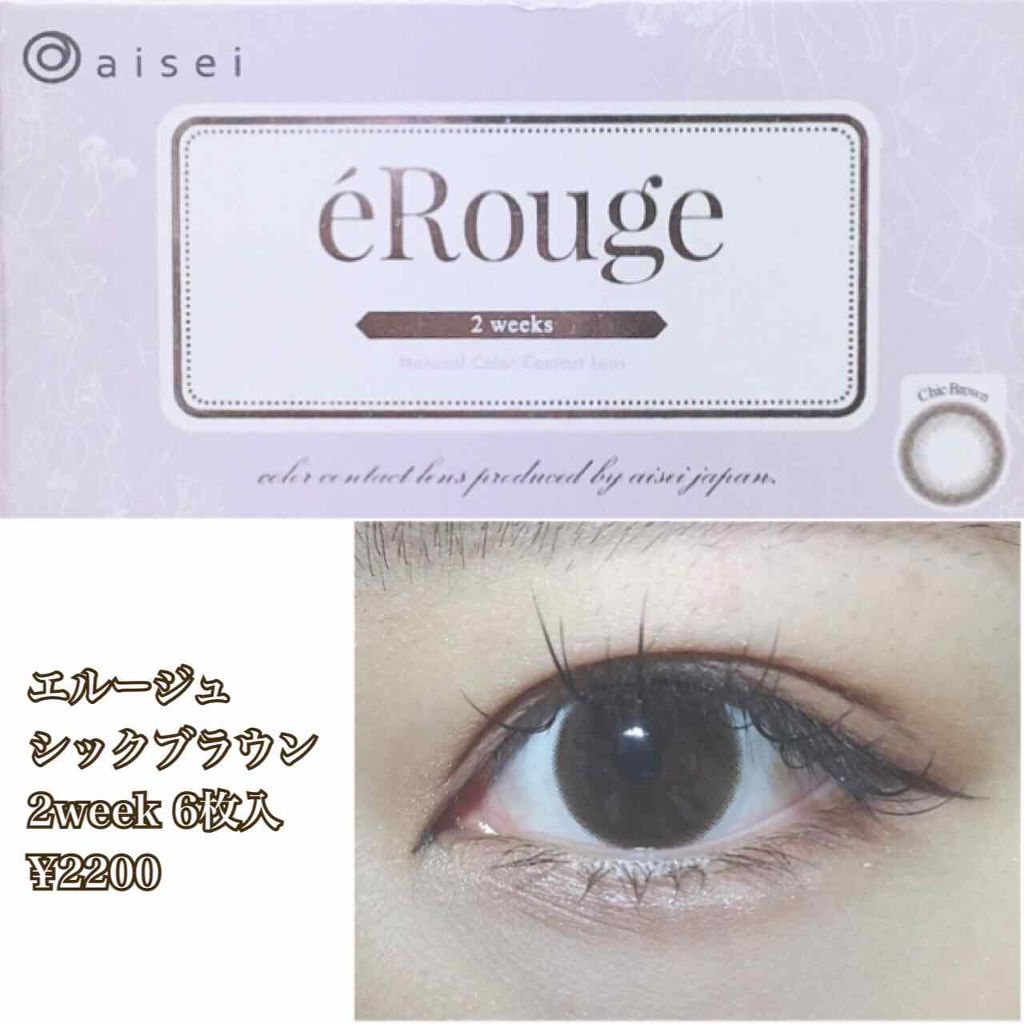 エルージュ 2weeks シックブラウン/éRouge/２週間（２WEEKS）カラコンを使ったクチコミ（2枚目）