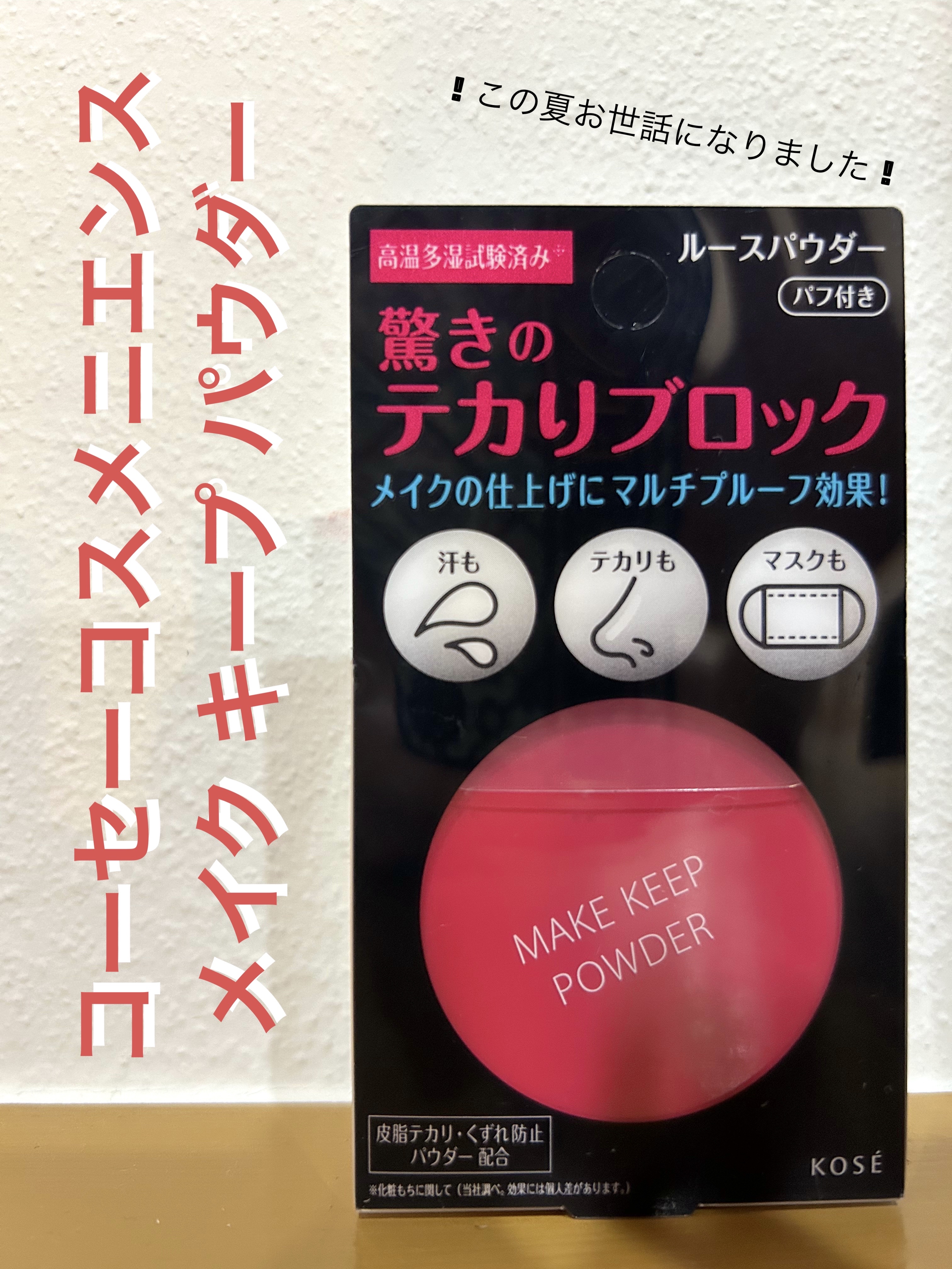 メイク キープ パウダー/コーセーコスメニエンス/ルースパウダーを使ったクチコミ（1枚目）