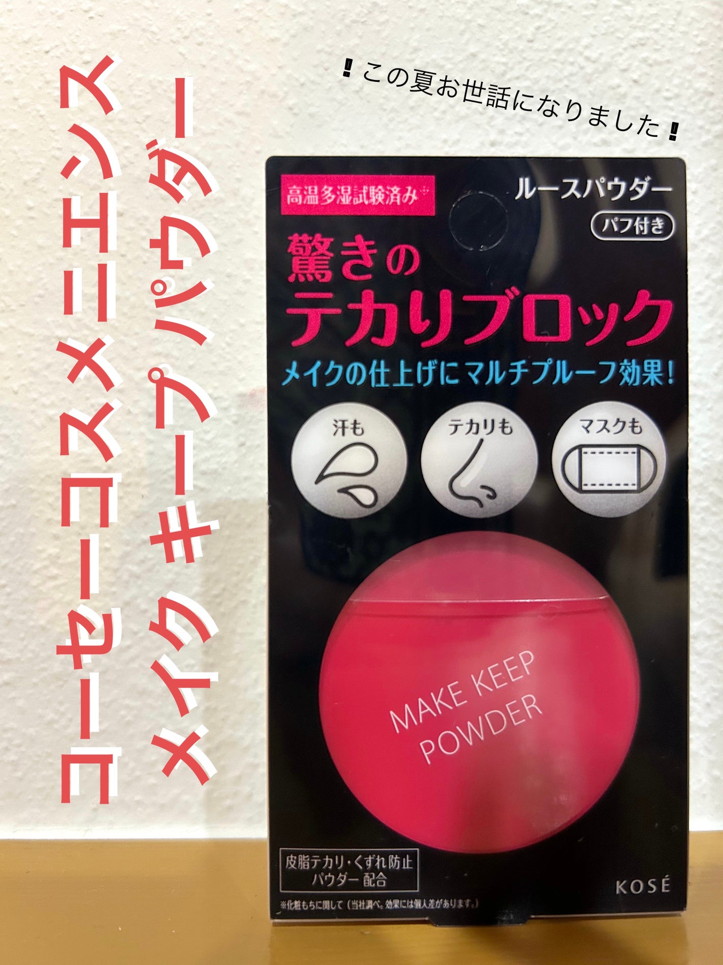 メイク キープ パウダー/コーセーコスメニエンス/ルースパウダーを使ったクチコミ(1枚目)