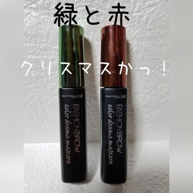 ファッションブロウ カラードラマ マスカラ/MAYBELLINE NEW YORK/眉マスカラを使ったクチコミ（1枚目）