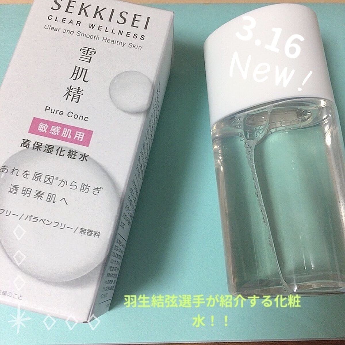 クリアウェルネス ピュア コンクSS/雪肌精/化粧水を使ったクチコミ（1枚目）
