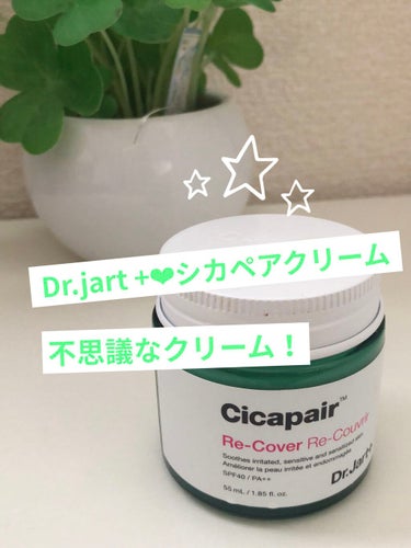 塗りすぎ注意！！
コスパ良すぎる優秀クリーム✨✨

Dr.Jart＋ドクタージャルト シカペア リカバー第2世代

ファンデーション変わりに使ってます❤️
ニキビ跡赤み消してくれます！

ただ、塗りすぎ