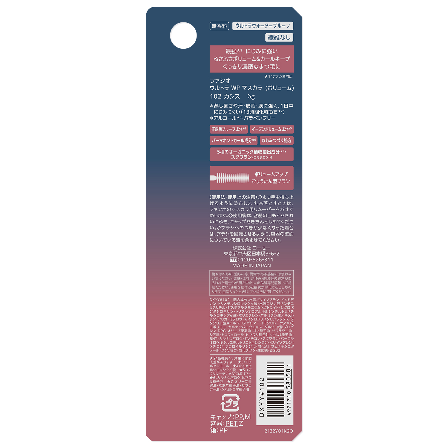 ウルトラ WP マスカラ(ボリューム) 102 カシス(限定)