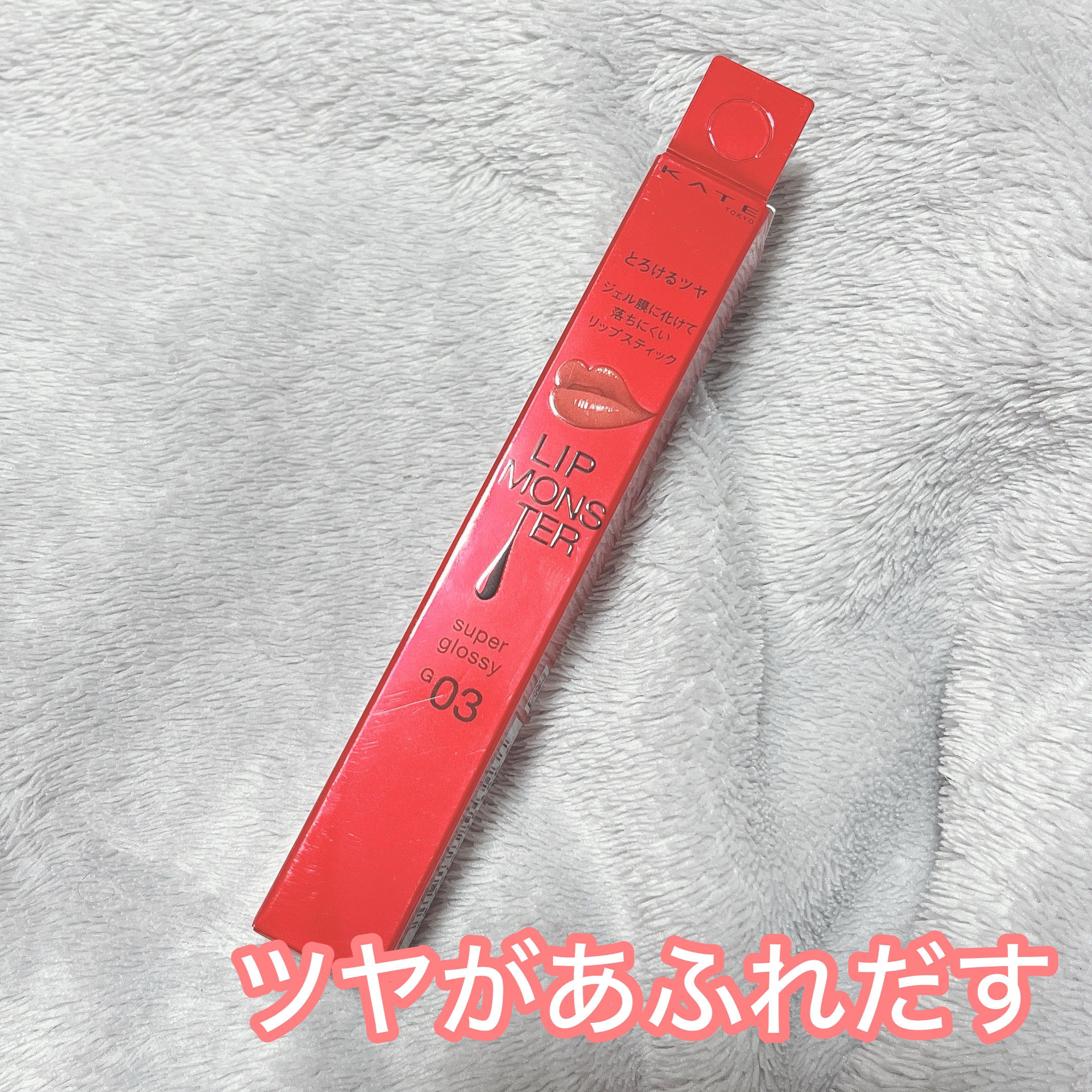 ケイト リップモンスター ツヤバース G03 99.9°C/KATE/口紅を使ったクチコミ（1枚目）