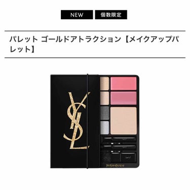 YVES SAINT LAURENT BEAUTE パレットゴールド アトラクションのクチコミ「
2018クリスマスコフレ

￥12,960


10/26発売ですが、Web先行でもう届きま.....」（2枚目）