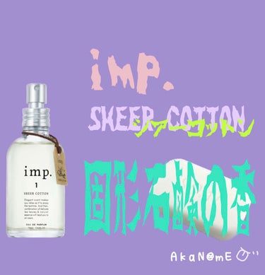 imp.1　SHEER COTTON (シアーコットン)/imp./香水(その他)を使ったクチコミ（1枚目）