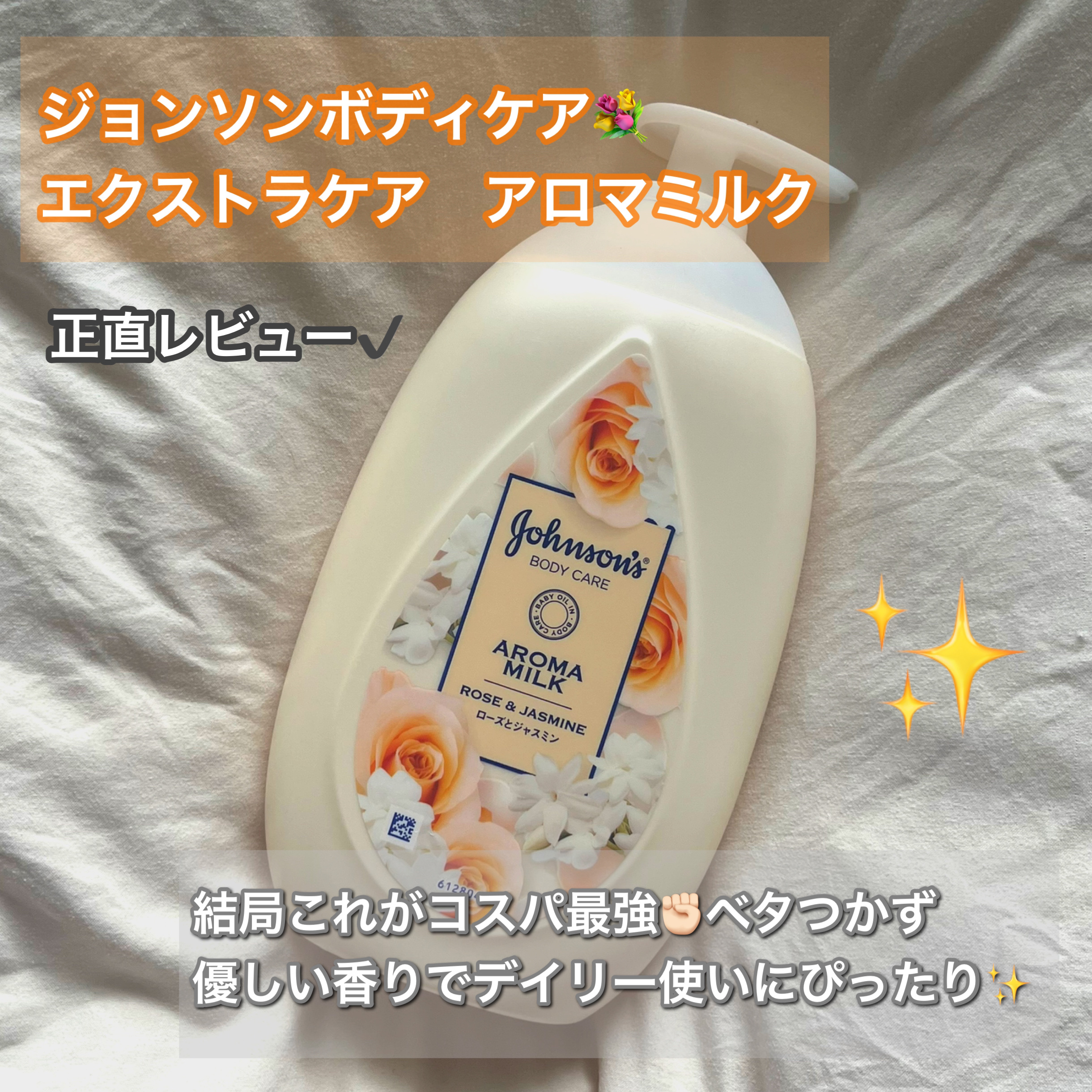 エクストラケア アロマミルク/ジョンソンボディケア/ボディミルクを使ったクチコミ（1枚目）