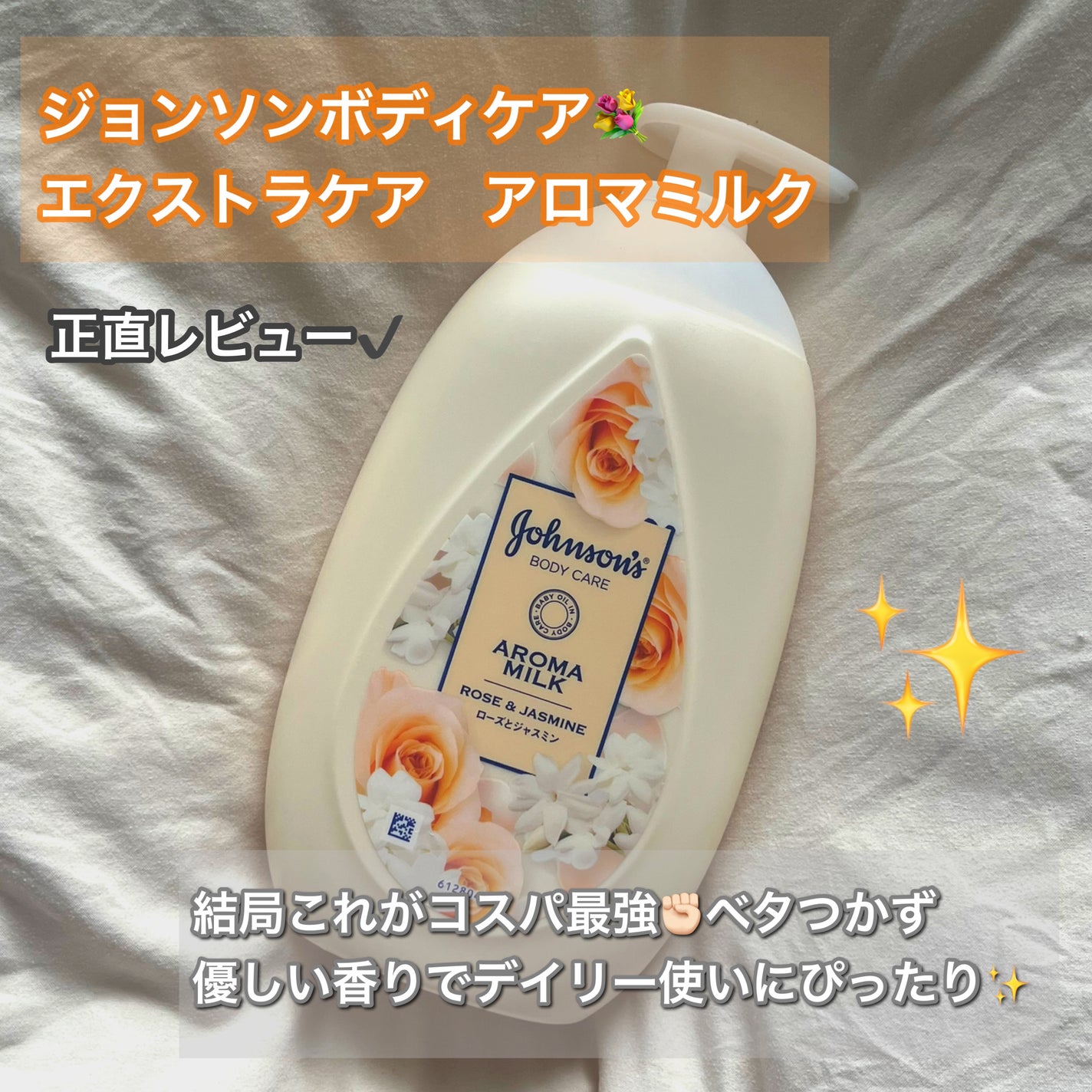 エクストラケア アロマミルク/ジョンソンボディケア/ボディミルクを使ったクチコミ(1枚目)