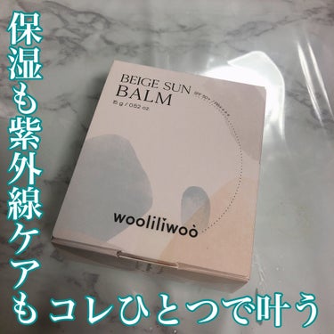 ベージュサンバーム/wooliliwoo/化粧下地を使ったクチコミ（1枚目）