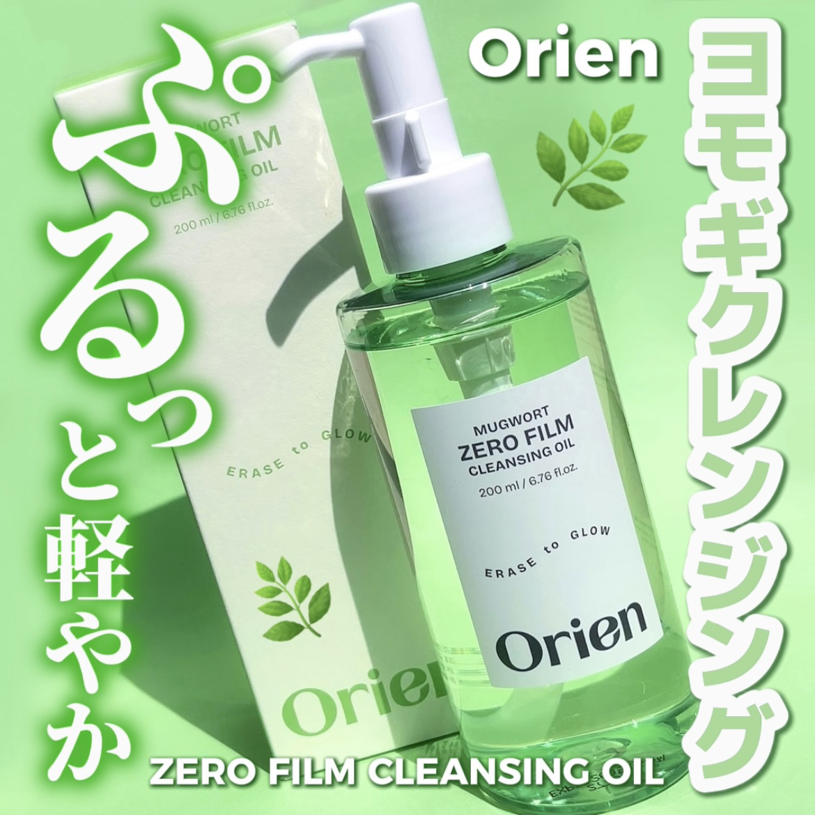 ヨモギ ゼロフィルム クレンジングオイル｜Orienの使い方を徹底解説