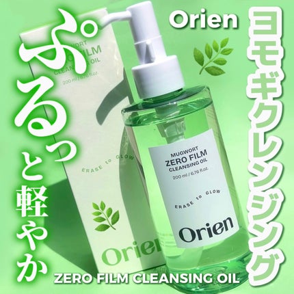 ヨモギ ゼロフィルム クレンジングオイル/Orien/オイルクレンジングを使ったクチコミ(1枚目)