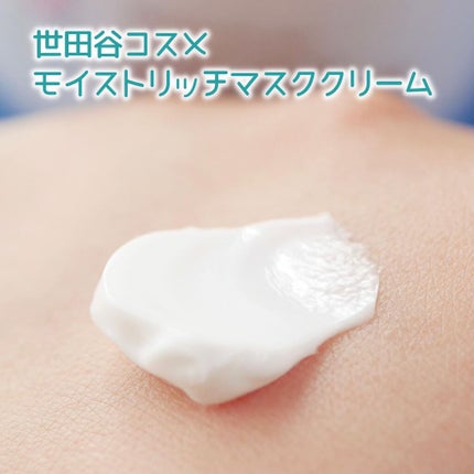 モイストリッチマスククリーム /世田谷コスメ/化粧下地を使ったクチコミ(3枚目)