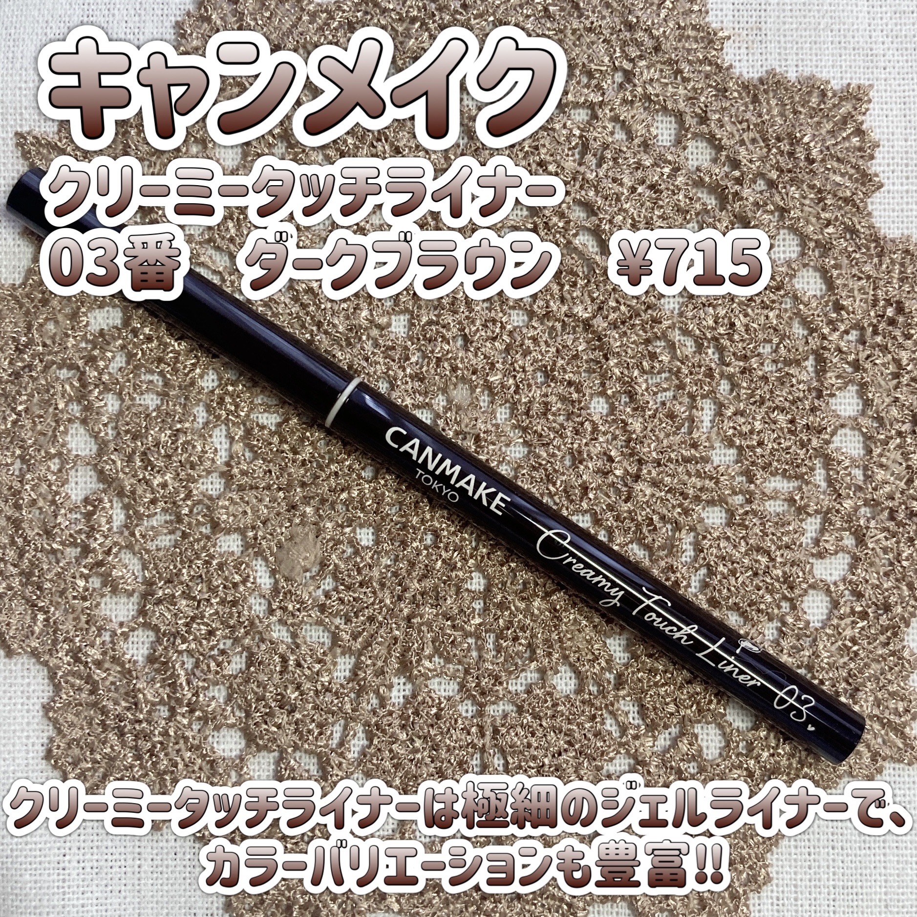 クリーミータッチライナー/キャンメイク/ジェルアイライナーを使ったクチコミ（2枚目）