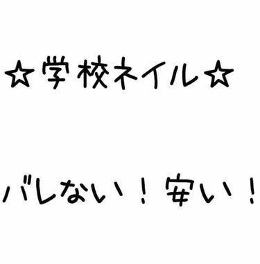 今回は私がいつもやっている学校ネイルを紹介します！

まず用意するのはこの2つの商品です！
♡透明のトップコート
♡マットトップコート

私は2つともダイソーのものを使用していますがなんでもOKです😊
