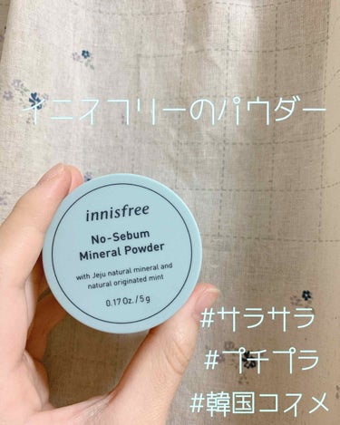 ノーセバム ミネラルパウダー/innisfree/ルースパウダーを使ったクチコミ（1枚目）