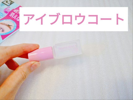 ブロウラッシュEX ブロウコーティング R/ブロウラッシュ/アイブロウコートを使ったクチコミ(4枚目)