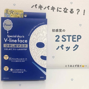 ピュレア  Vライン ひきしめマスクのクチコミ「バキバキになる？！新感覚の２STEPパック！
━━━━━━━━━━━━━━━━━━━━━━━
.....」（1枚目）