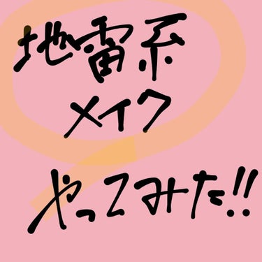 こんにちは(」・ω・)
今日２回目の投稿は 地雷系メイクやってみた です！
注]ちゃんと地雷系になっているかは保証致しません(T_T)

使ったコスメは写真2枚目です
上手く説明出来ないので、今回はここ