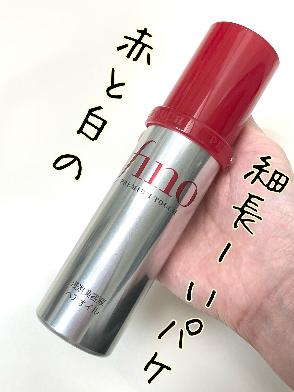 フィーノ　プレミアムタッチ　濃厚美容液ヘアオイル/フィーノ/ヘアオイルを使ったクチコミ（3枚目）