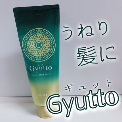 ギュットコルセットヘアマスク/Gyutto/ヘアマスク・ヘアパックを使ったクチコミ(1枚目)