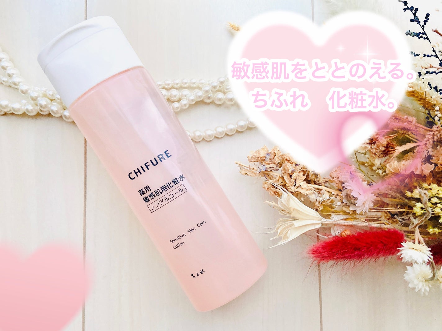 敏感肌用化粧水/ちふれ/化粧水を使ったクチコミ(1枚目)