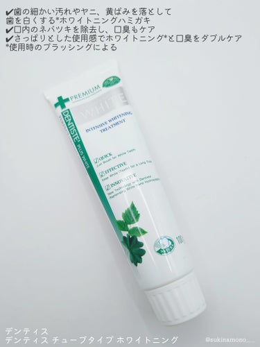 🦷ホワイトニング×口臭をダブルでケアするデンティスの歯磨き粉🦷

デンティス
デンティス チューブタイプ ホワイトニング
リベルタさんよりいただきました🪥

✔歯の細かい汚れやヤニ、黄ばみを落として歯を白くする*ホワイトニングハミガキ
✔口内のネバツキを除去し、口臭もケア
✔さっぱりとした使用感で、ホワイトニング*と口臭をダブルでケア
*使用時のブラッシングによる

●実際に使ってみた感想
青いジェル状のテクスチャが珍しいホワイトニング歯磨き粉🦷🪥
泡立ちは少なめですが程よく泡立つタイプで、
結構スーッとしたミント感のある歯磨き粉でした◎

「朝目が覚めてすぐ出来る」がアピールポイントでもあるデンティス
歯磨き後の口内のスーッとした感じがすごく良くて、
朝起きた時の口内もスッキリとしててめちゃくちゃ良い🙆🏻‍♀️❤️

口臭×ホワイトニングのダブルでケアしてくれるとあって
使用感がかなり良い歯磨き粉。
私は紅茶などをよく飲むので、着色汚れ防いでくれそうでかなり良い！
値段は結構高めですが、朝起きた時のスッキリ感は本当に良くて
この値段出しても買う価値かなりあるな……と思いました✊🏻 ̖́-‬
自分でもホワイトニングじゃないタイプを購入したことがあるんですが、
普通のタイプよりこっちの方が個人的には好みかな🦷

蓋はクルクルするタイプで、パカッと開かないので
歯ブラシもってワンタッチでパカッと開くみたいなのが出来なくて
ちょっと使い勝手は悪いかも、と思いました。蓋パカになってほしい〜！

ぽちっと保存していただくと励みになります☝
いつもありがとうございます🙏❤️
各種SNSもよろしくお願いいたします！
Twitter☞@ sukinamono___
LIPS☞@ sukinamono___
Instagram☞@ sukinamonowosukinadake___
※画像は無断転載禁止※

#PR
の画像 その1