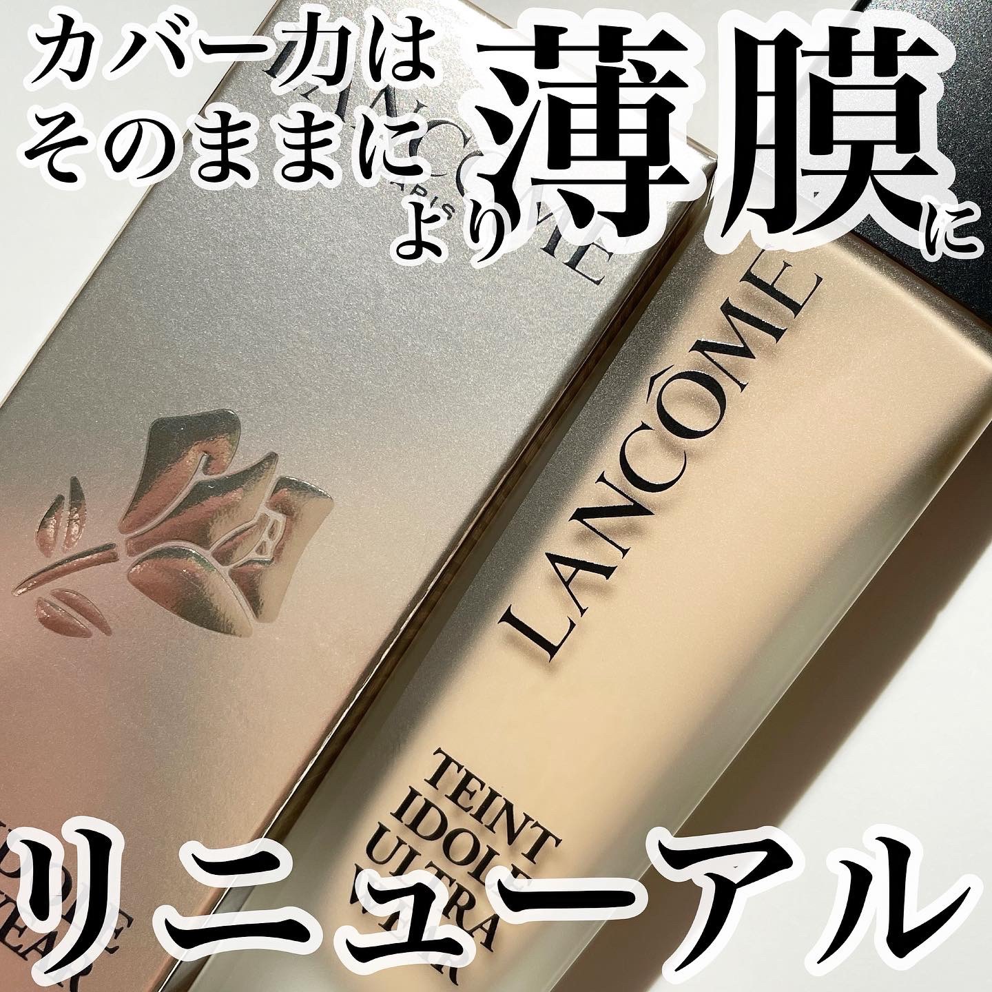 タンイドル ウルトラ ウェア リキッド N/LANCOME/リキッドファンデーションを使ったクチコミ（1枚目）