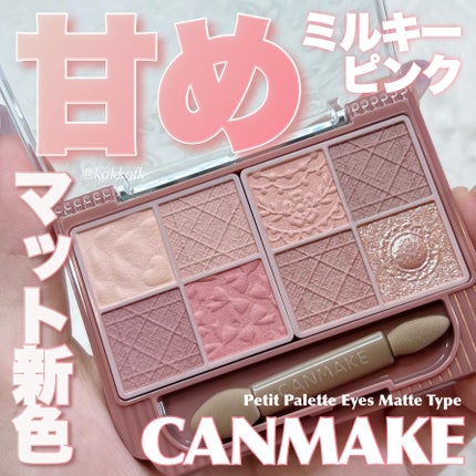 プティパレットアイズ(マットタイプ)/キャンメイク/パウダーアイシャドウを使ったクチコミ(1枚目)